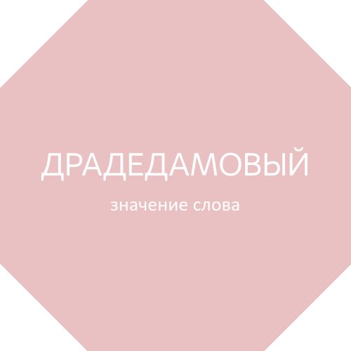 Синоним к слову в последнее время