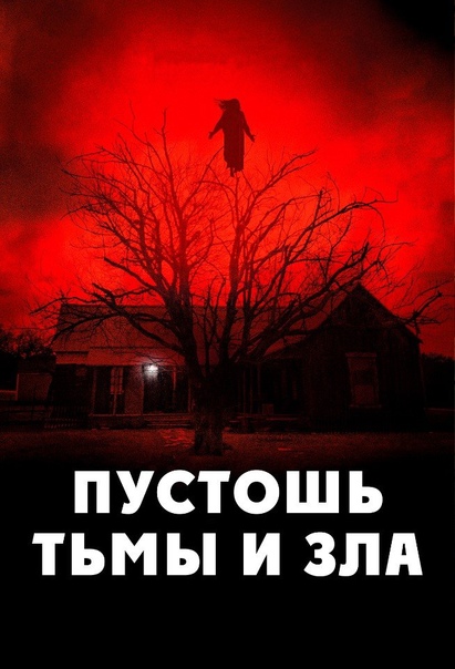 Фильм колдовство новый ритуал 2 дата выхода в хорошем качестве