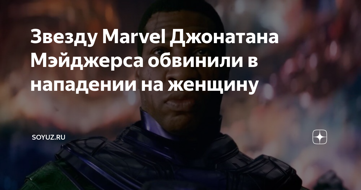 Руководитель marvel studios признал, что ситуация с джонатаном мэйджерсом сложная после ареста