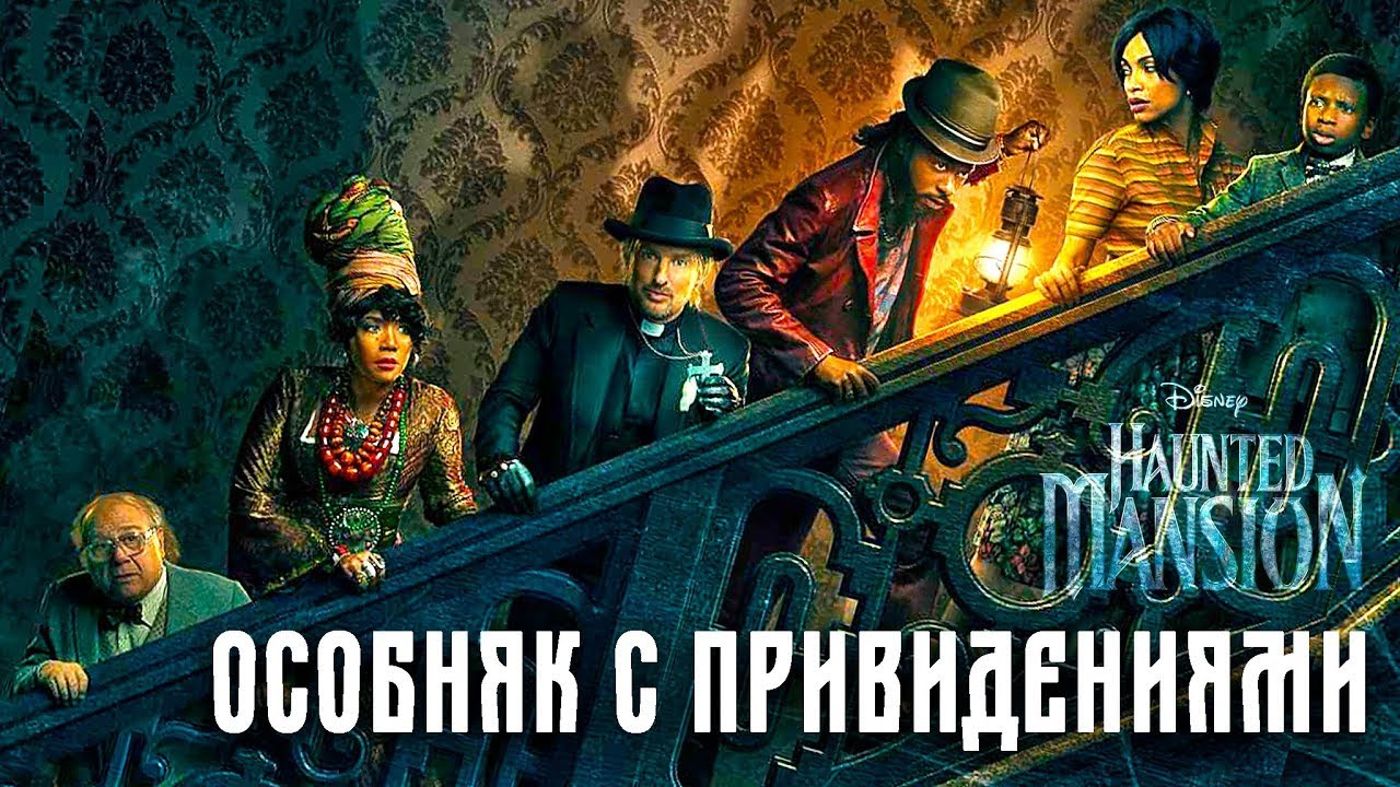 Особняк с привидениями (2023)
