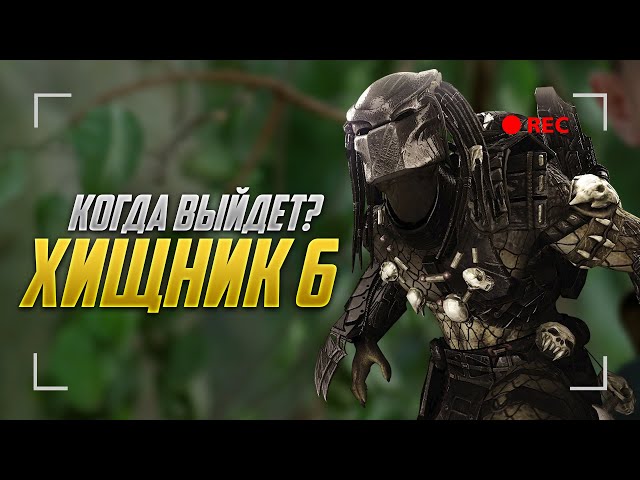 Добыча 2 (хищник 6) (2024) фильмы 2024.
