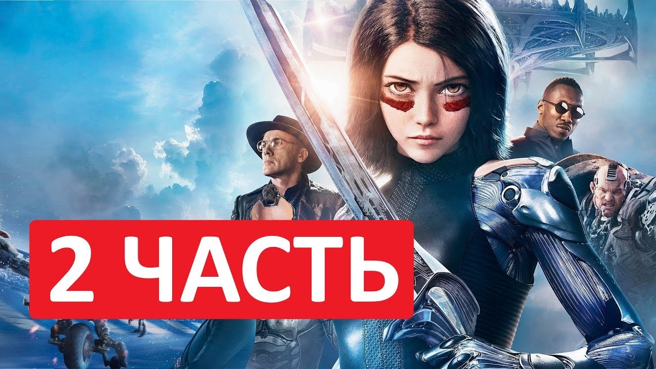 Алита боевой ангел 2 дата выхода фильма, когда выйдет в россии и будет ли в 2024 году продолжение, расписание премьеры в кинотеатрах