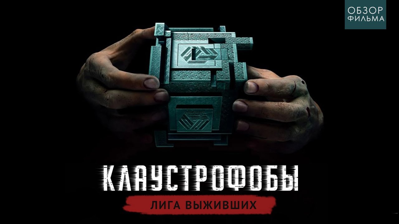 ​10 причин пересмотреть фильм «клаустрофобы»