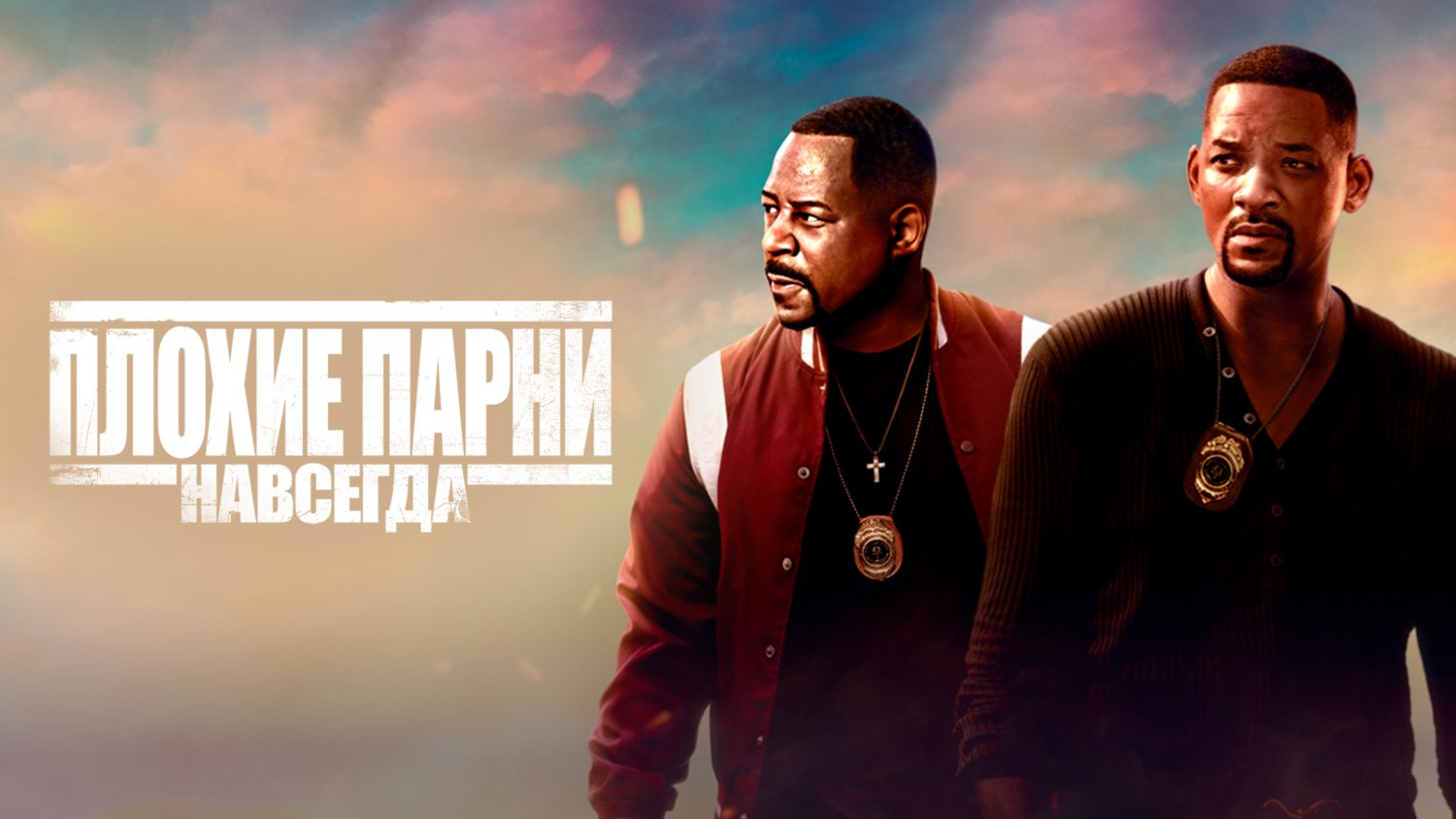 Плохие парни 4