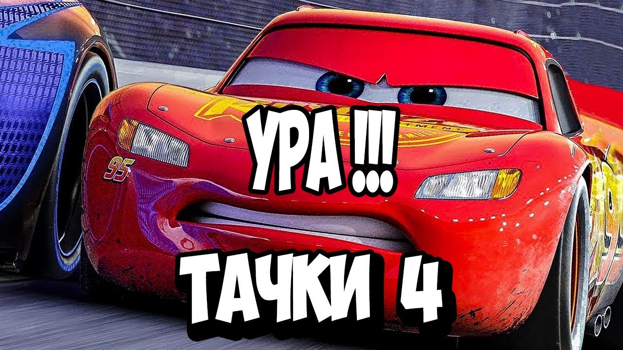 Тачки 4 (мультфильм, 2026) - дата выхода в россии известна