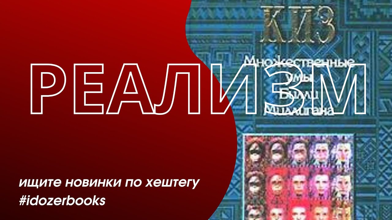 Множественные умы билли миллигана (киз дэниел) - слушать аудиокнигу онлайн