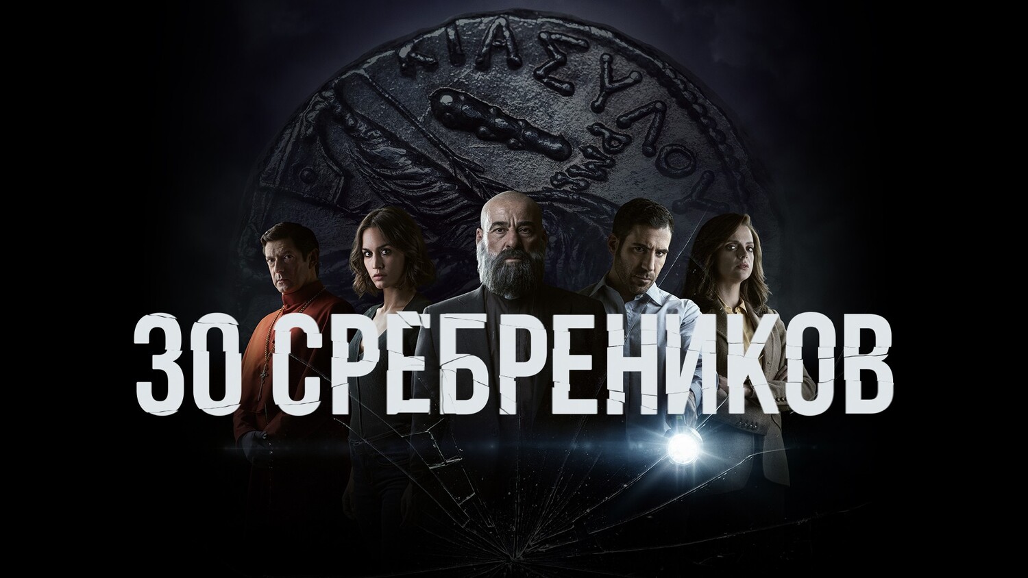 30 сребреников 2 сезон - дата выхода серий в россии, трейлер, последние новости