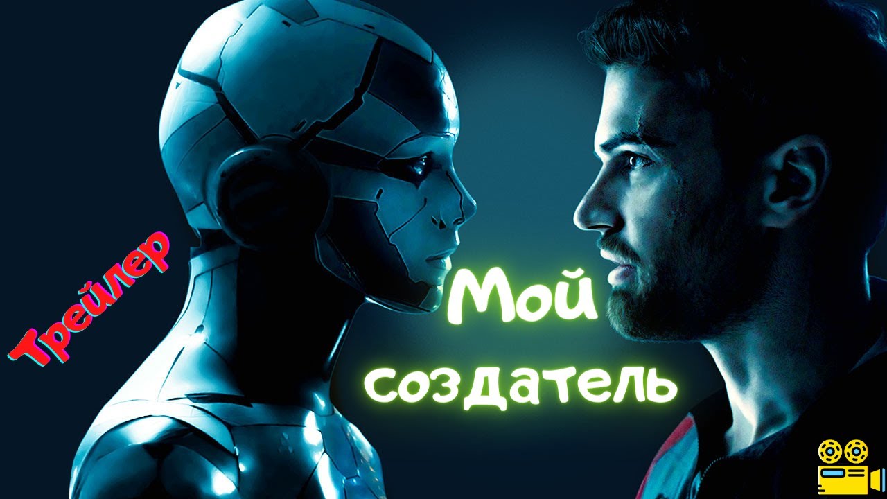 Обзор фантастического фильма «мой создатель» (2020): гарем из роботов