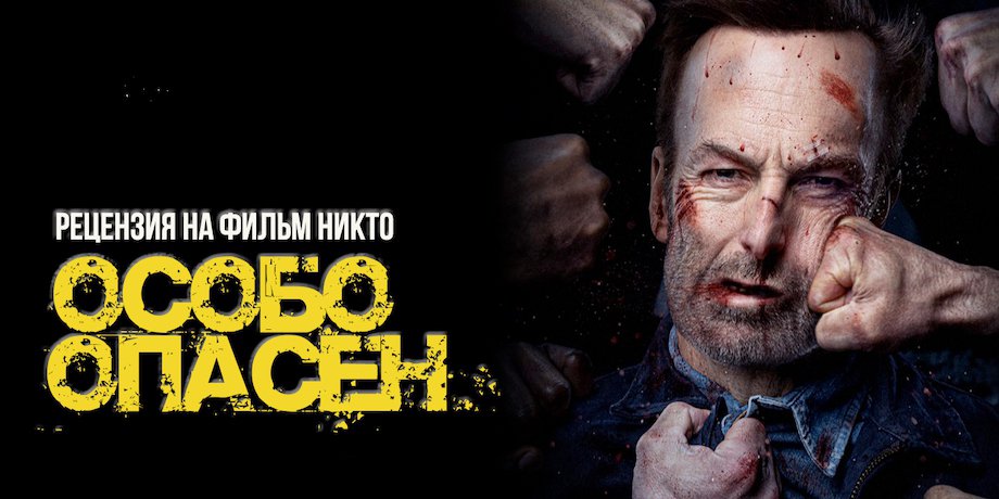 Посмотрел никто от ильи найшуллера. понятно, почему фильм взорвал америку