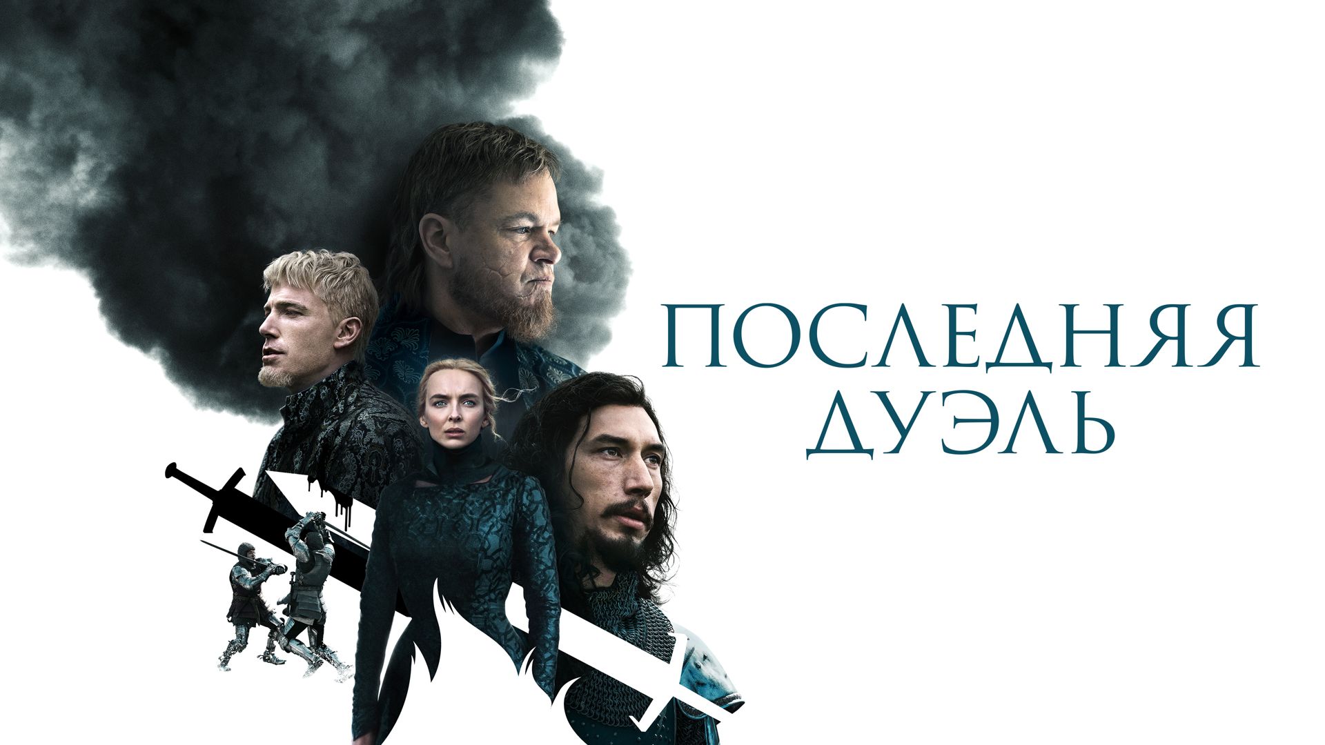 Фильм Последняя дуэль Ридли Скотта основан на реальных исторических событиях, но по ходу производства в историю были внесены небольшие изменения, что не является новинкой, когда