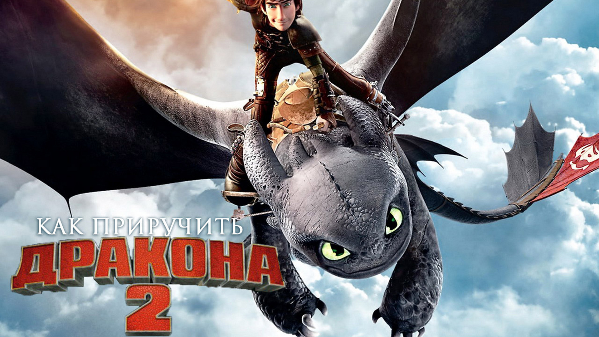 Где смотреть «как приручить дракона» — netflix или disney?