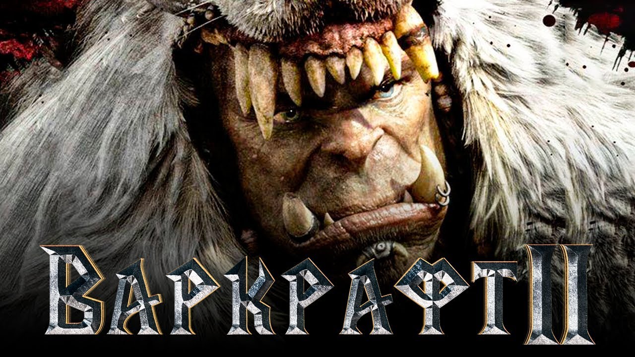 Дата выхода фильма варкрафт 2