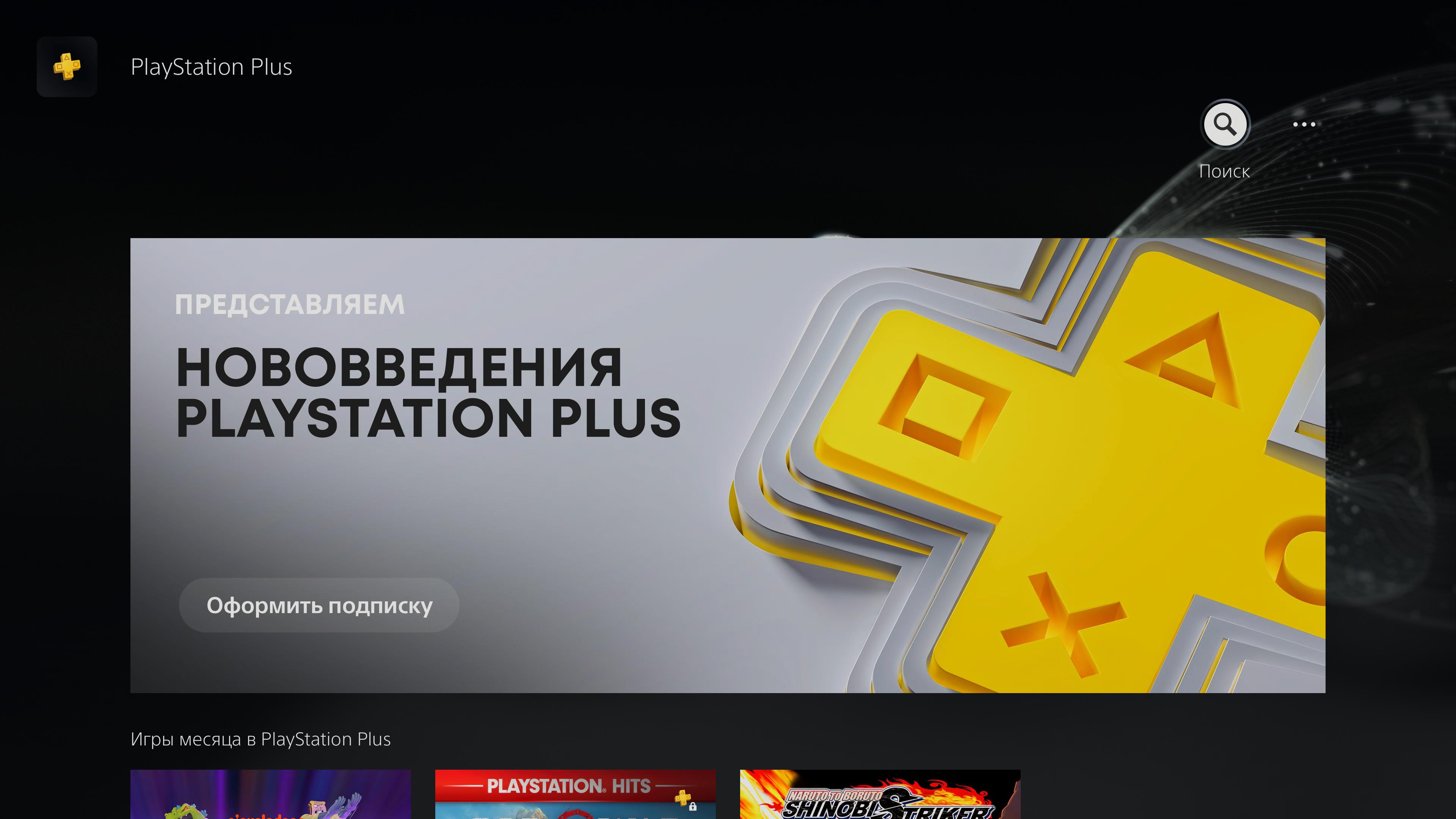 Для владельцев консолей PlayStation 4 и PlayStation 5, которые подписаны на сервис PS Plus, ежемесячно доступны несколько бесплатных видеоигр
