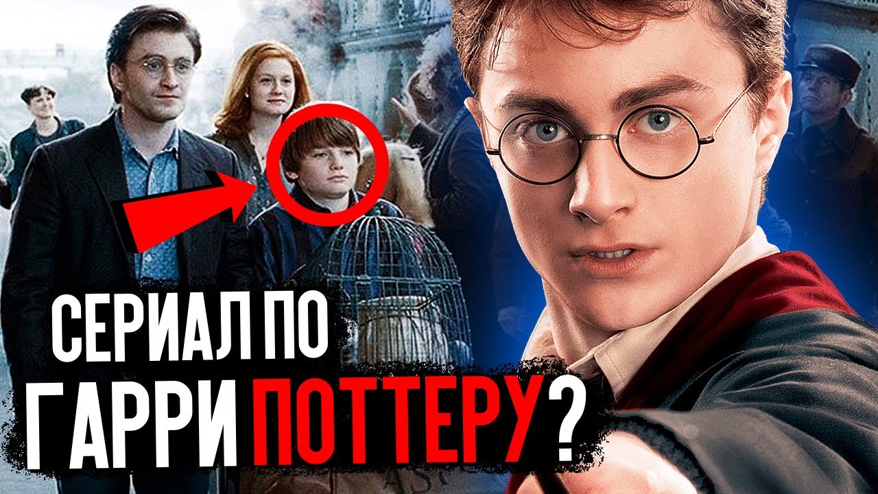 Готовы ли мы к перезагрузке гарри поттера? - ebmaster