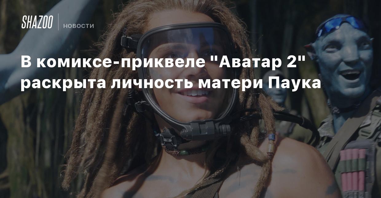 Аватар 2: путь воды (2022) смотреть онлайн в хорошем качестве 720-1080 hd бесплатно на русском языке