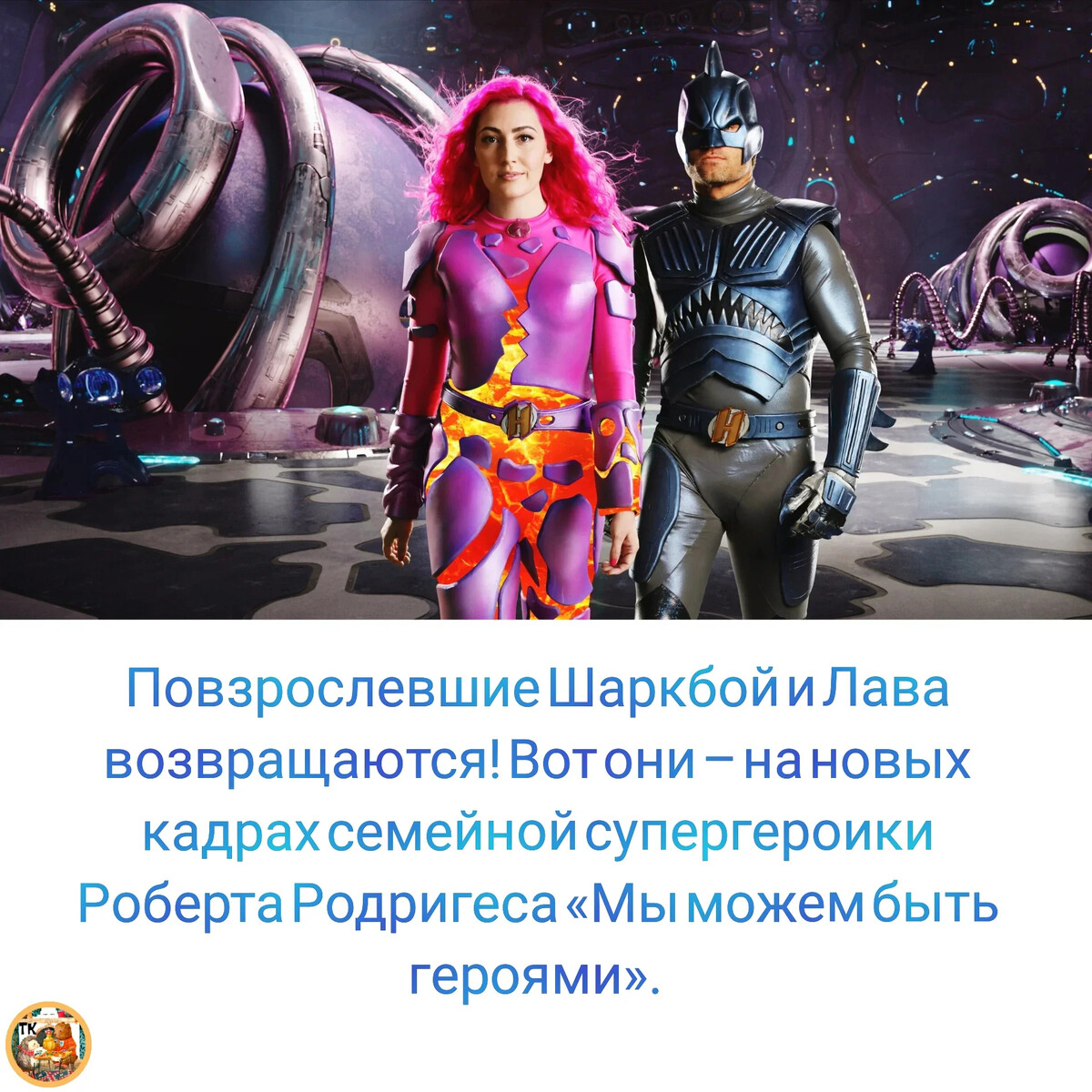 В 2019 году мы узнали, что Роберт Родригес снимет для Netflix кинокомикс Мы станем героями Оказалось, что это продолжение Шаркбоя и Лавы