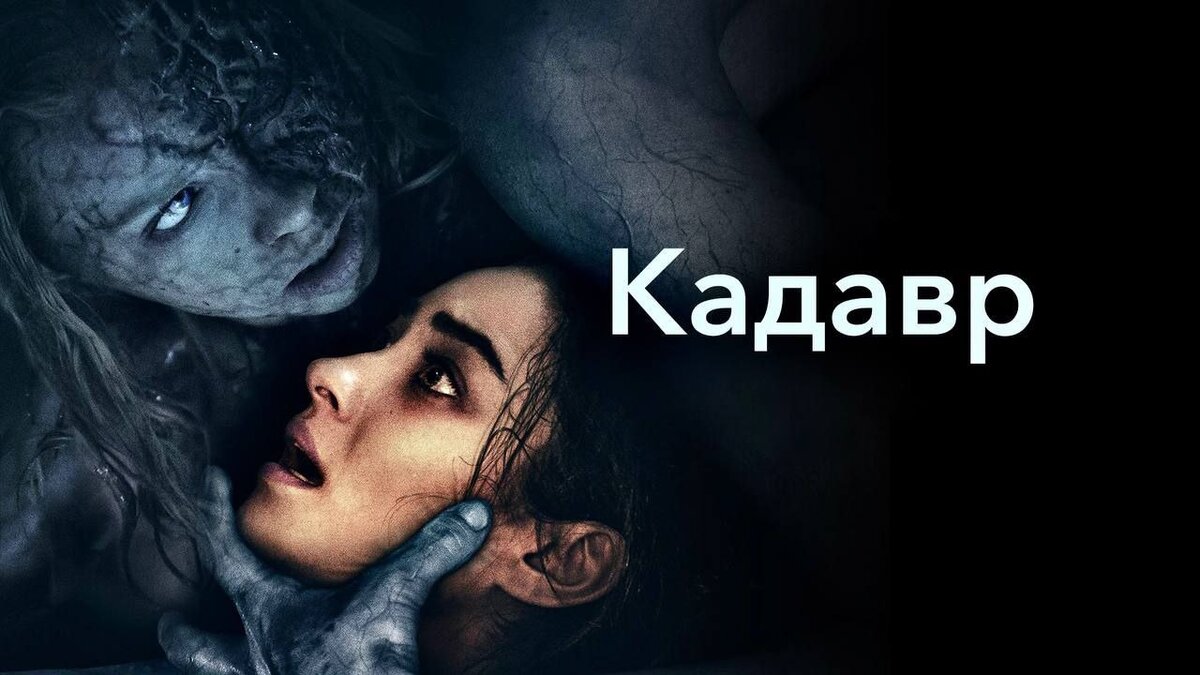 Кадавр — описание, постер, кадры и фото, видео. беседка.тв