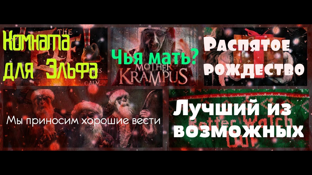 Крампус (2015 krampus)