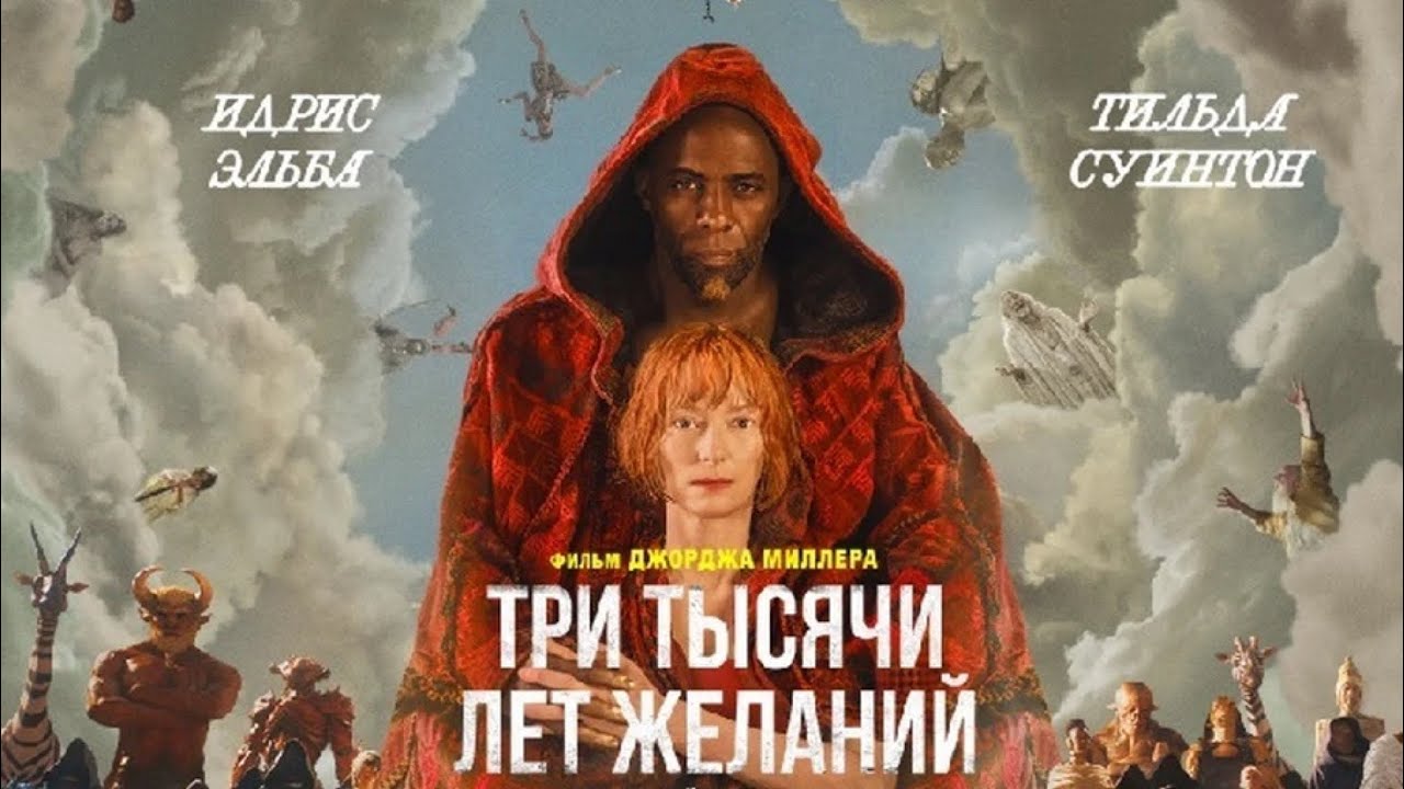 Положительная рецензия к фильму «три тысячи лет желаний» (2022) - jaaj.club