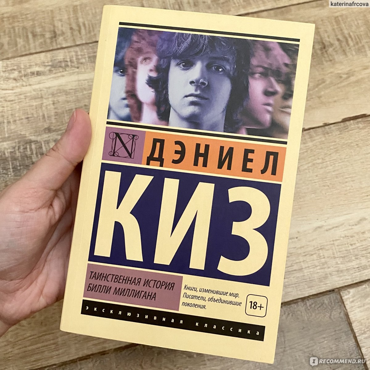 Киз дэниел - множественные умы билли миллигана