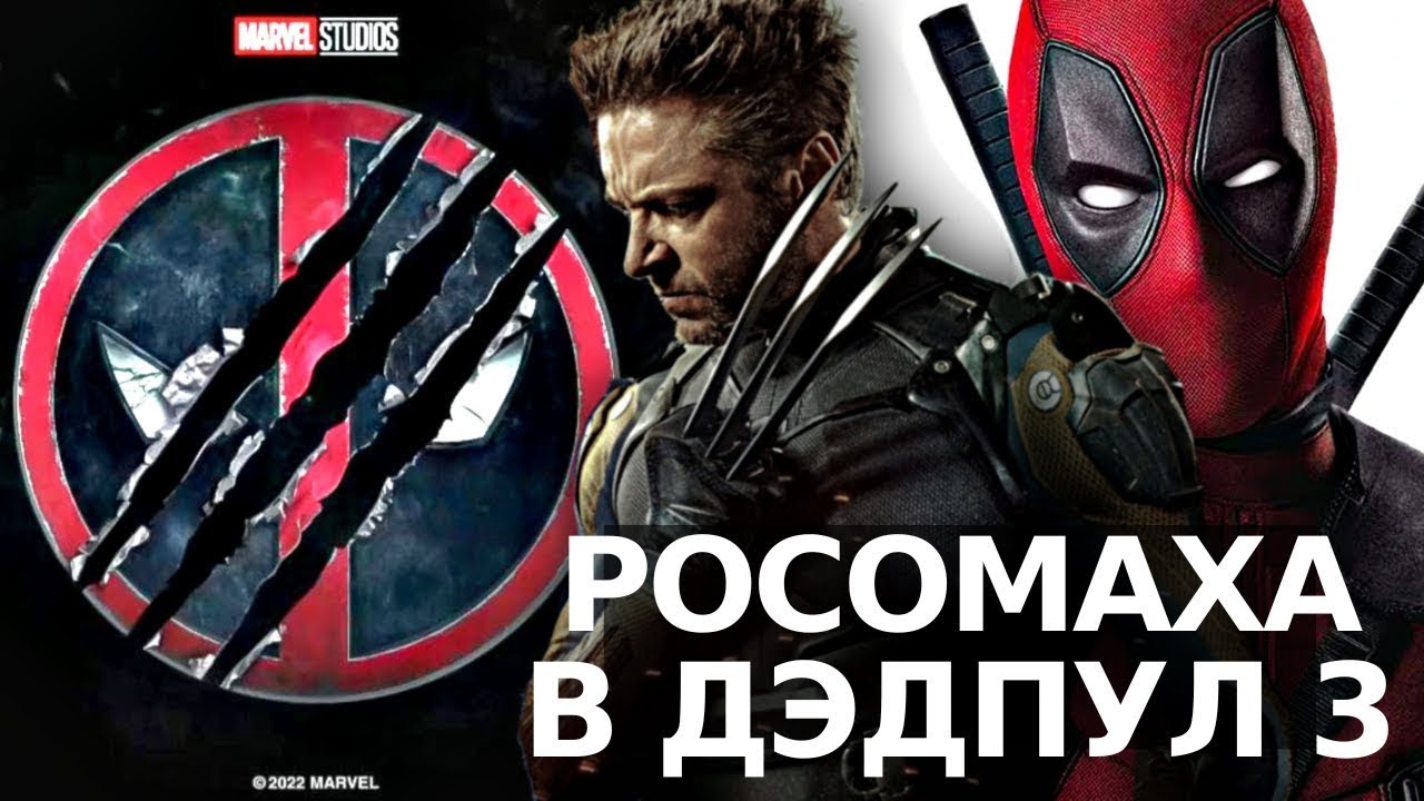 Дэдпул и росомаха объединились в трейлере фильма "дэдпул 3"