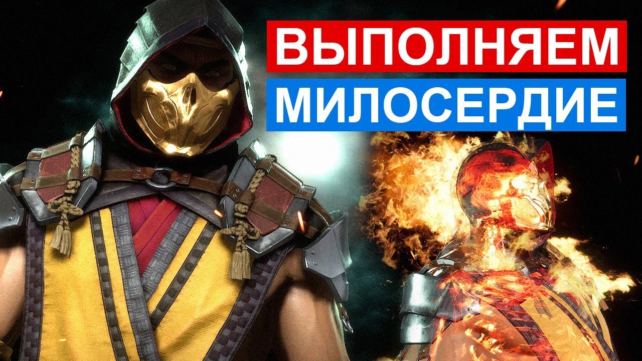 Как научиться проявлять милосердие в игре mortal kombat 11 и создать атмосферу толерантности и уважения - sprositop.ru