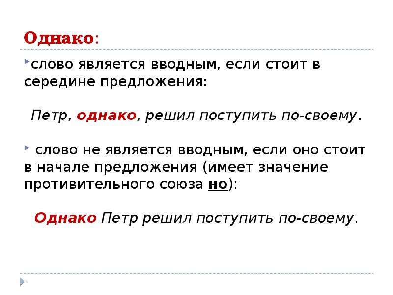 «однако» выделяется запятыми или нет?