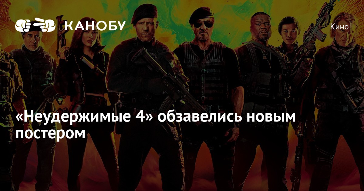 Обзор неудержимые 4, сюжет, стоит ли смотреть фильм: предсказуемый боевик прямиком из 90-х, но я бы сходил на него еще раз