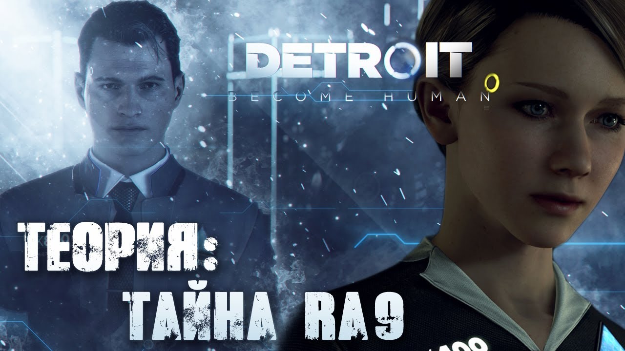 Ra9 detroit: что это значит и как оно связано с игрой detroit: become human