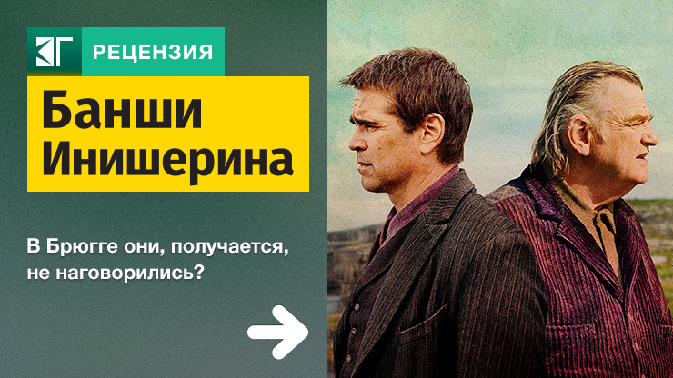 Люди любят дураков: рецензия на фильм «банши инишерина» (2022)