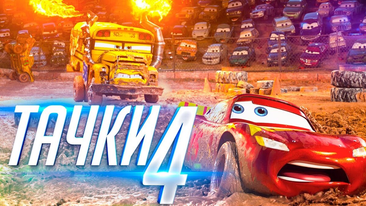 "тачки 4" - дата выхода мультфильма в россии
