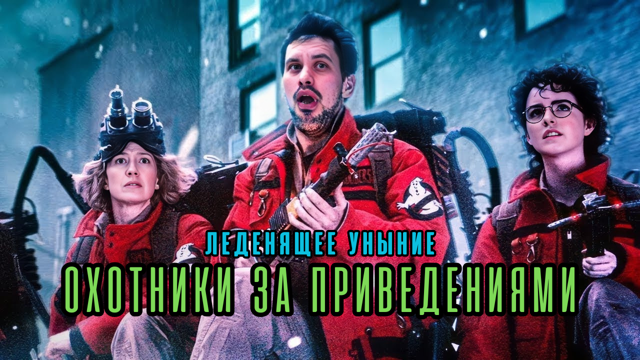 Посмотрел новый фильм «охотники за привидениями. леденящий ужас» (2024) в кинотеатре. они всё испортили
