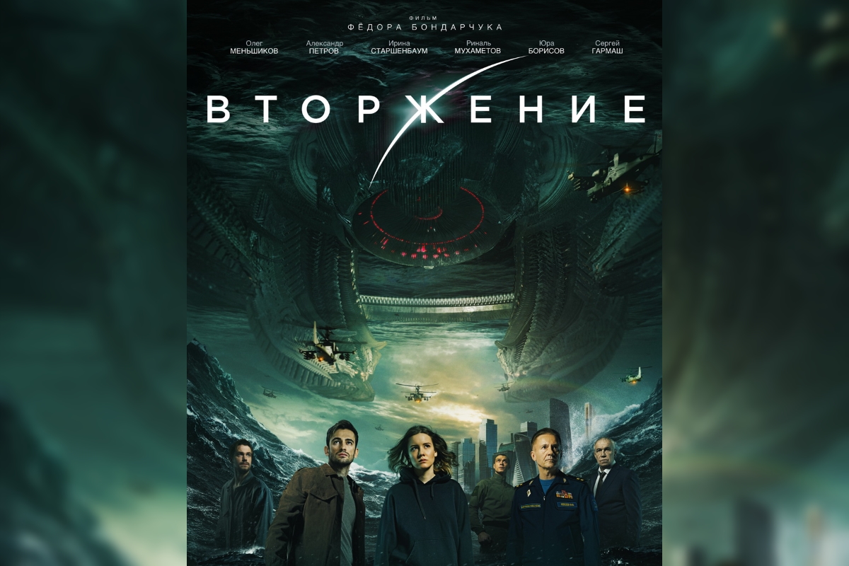 Вторжение (2019)