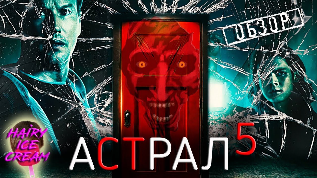 Астрал 2024 новый