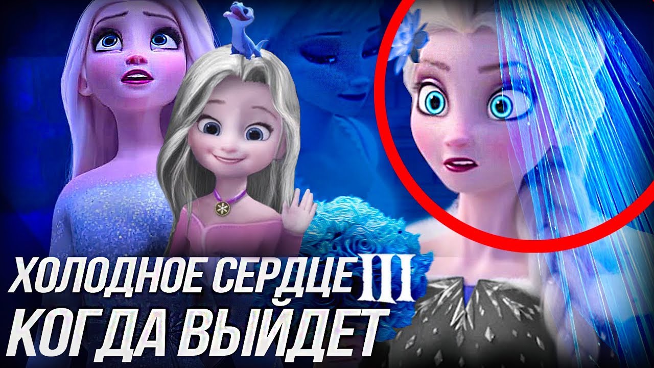 Холодное сердце растопится с датой выхода 3 части мультфильма
