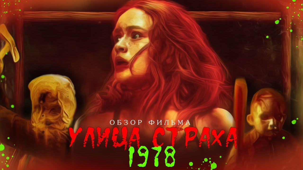 Улица страха - фильм 2021: дата выхода, смотреть трейлер, актеры, новости