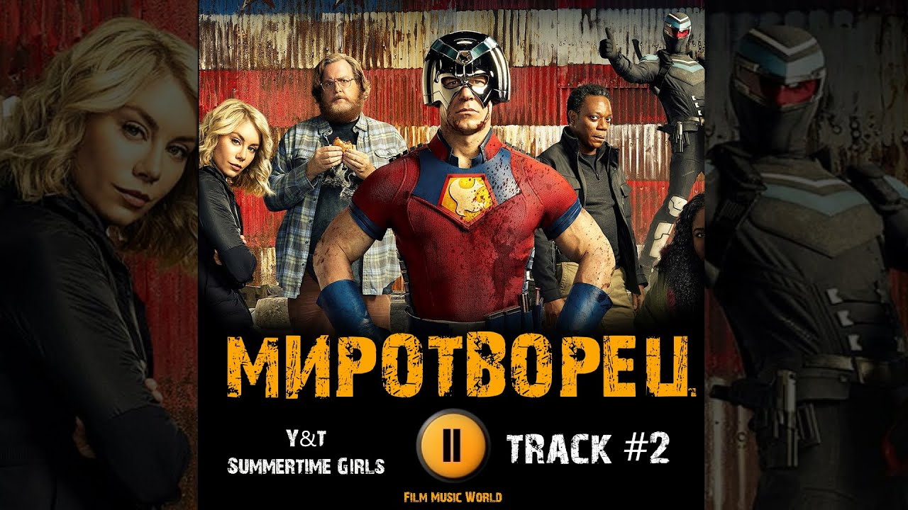 14 лучших песен в peacemaker