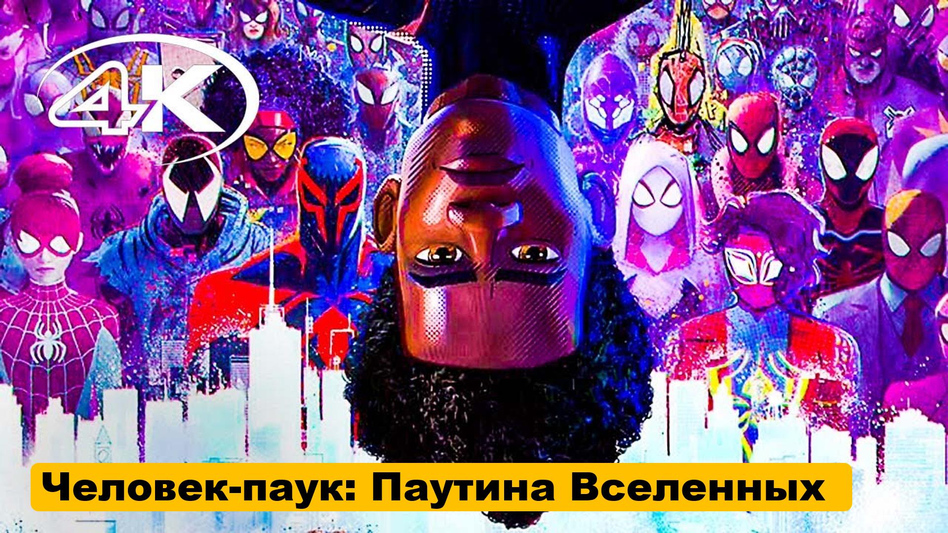 Еще до премьеры мультфильма Человек-паук: Паутина вселенных Spider-Man: Across the Spider-Verse, сиквела Человека-паука: Через вселенные, стало известно о проекте, который свяжет