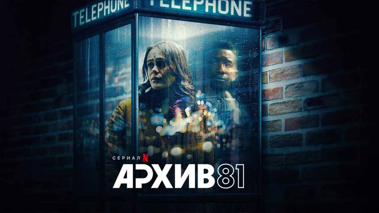 «архив 81» — очередной страшный сериал - netflix