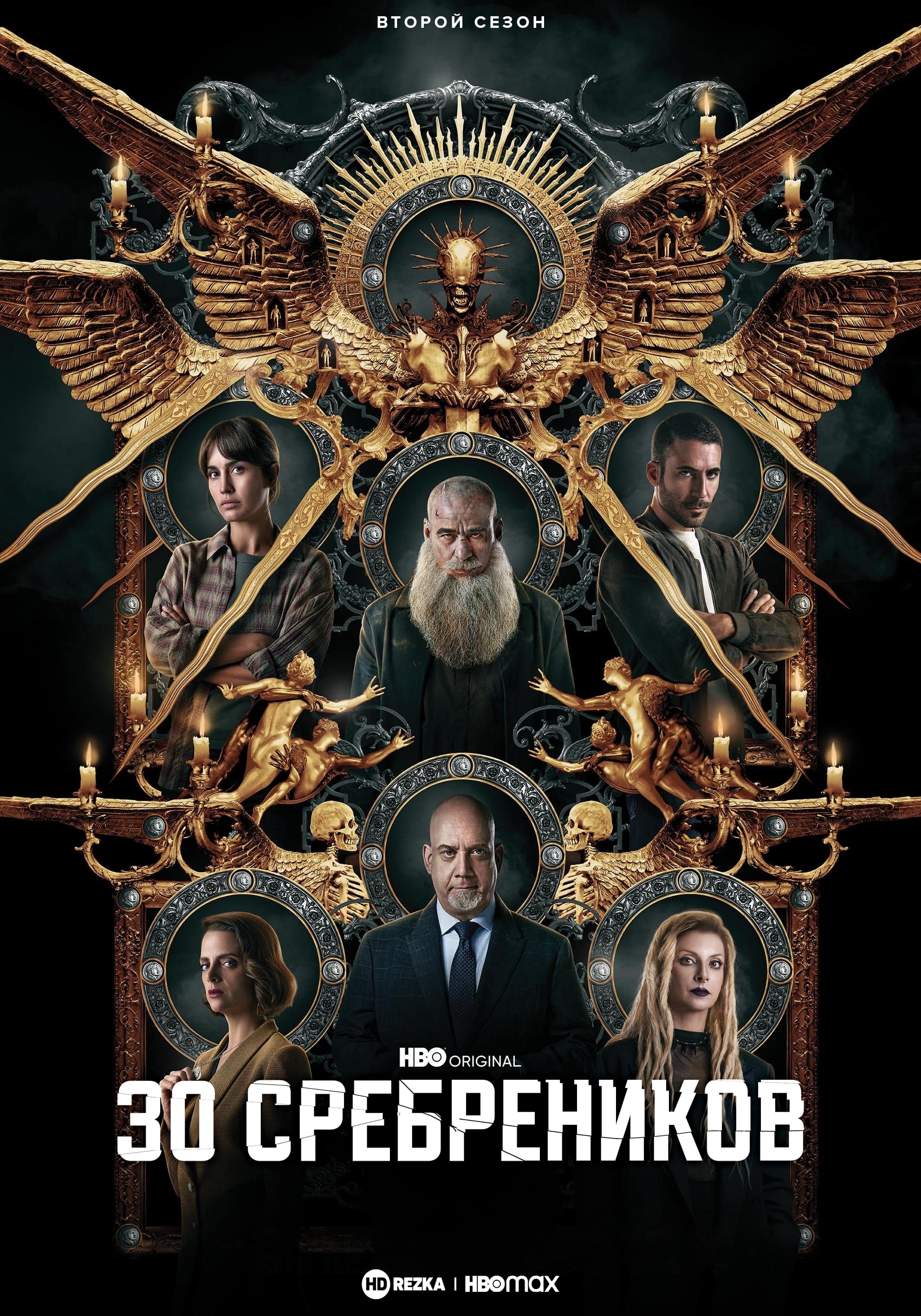 30 серебряников 2 сезон