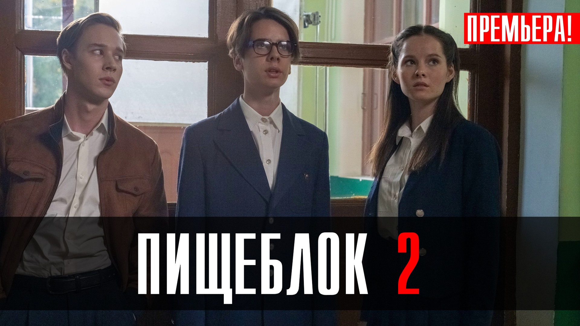 Пищеблок 3 сезон (сериал, 2024) дата выхода всех серий