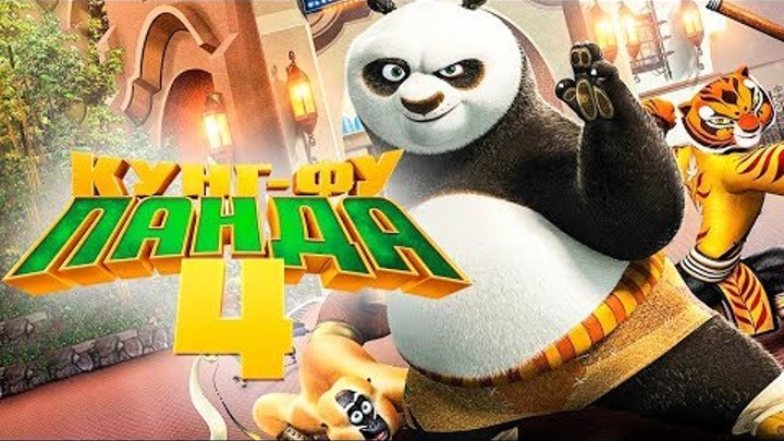 Сражение с волшебницей хамелеон: новый трейлер *кунг-фу панды 4*
