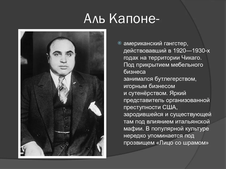 Последние дни аль капоне жизни