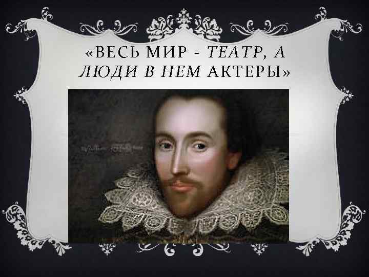 Шекспир мир театр нем актеры. весь мир театр а люди в нем актеры