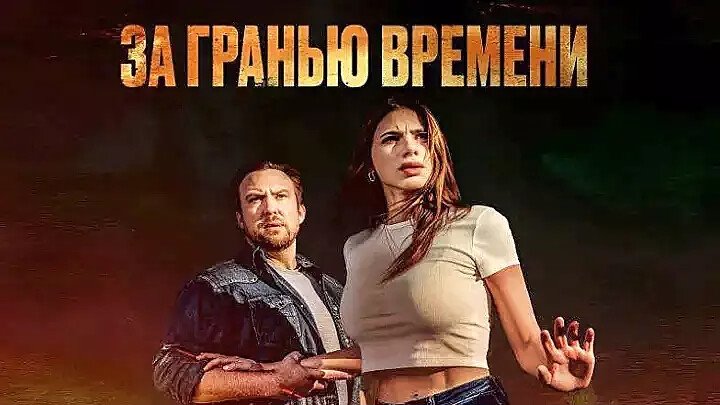 Грань времени сюжет фильма читать онлайн