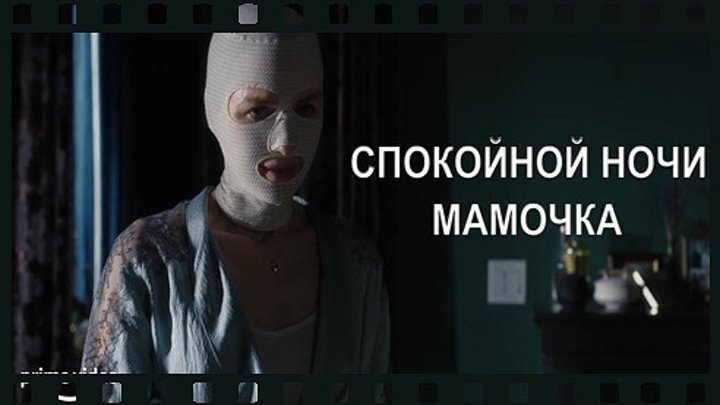 Спокойной ночи, мамочка (2022) скачать торрент