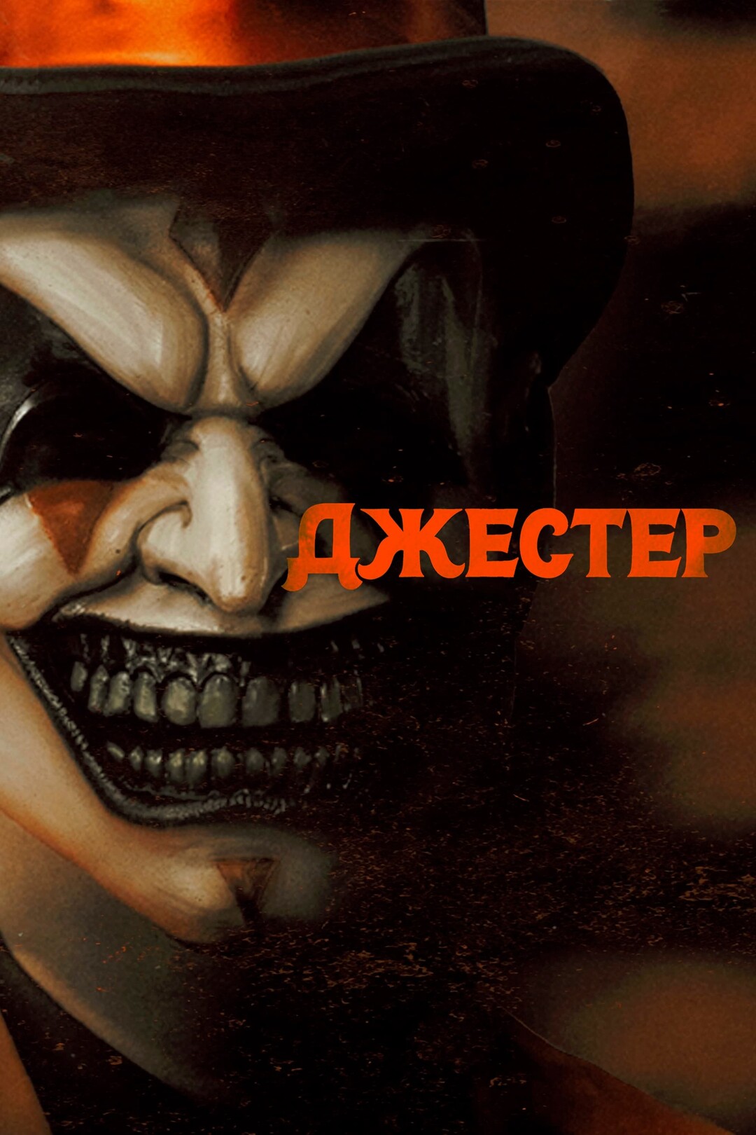 The jester