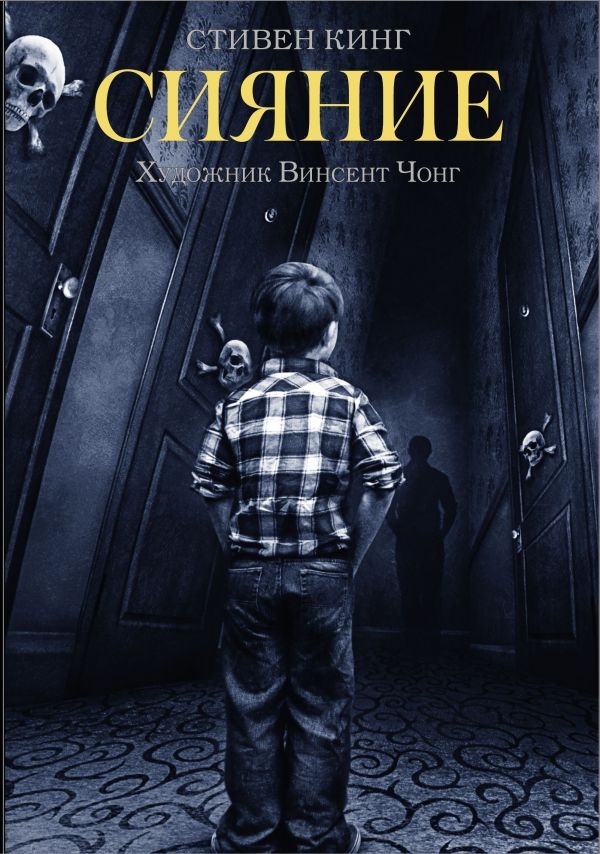 Сияние (фильм, 1980) — рувики
