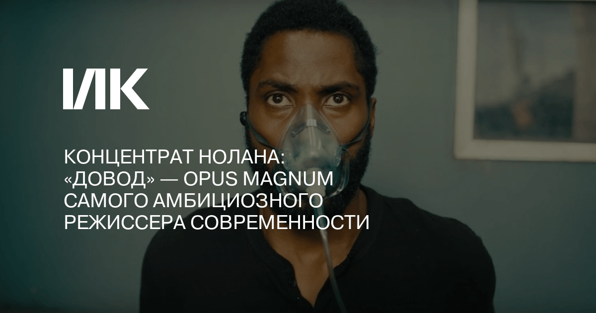 «довод» кристофера нолана: фильм-палиндром и ювелирная шахматная партия без эмоций