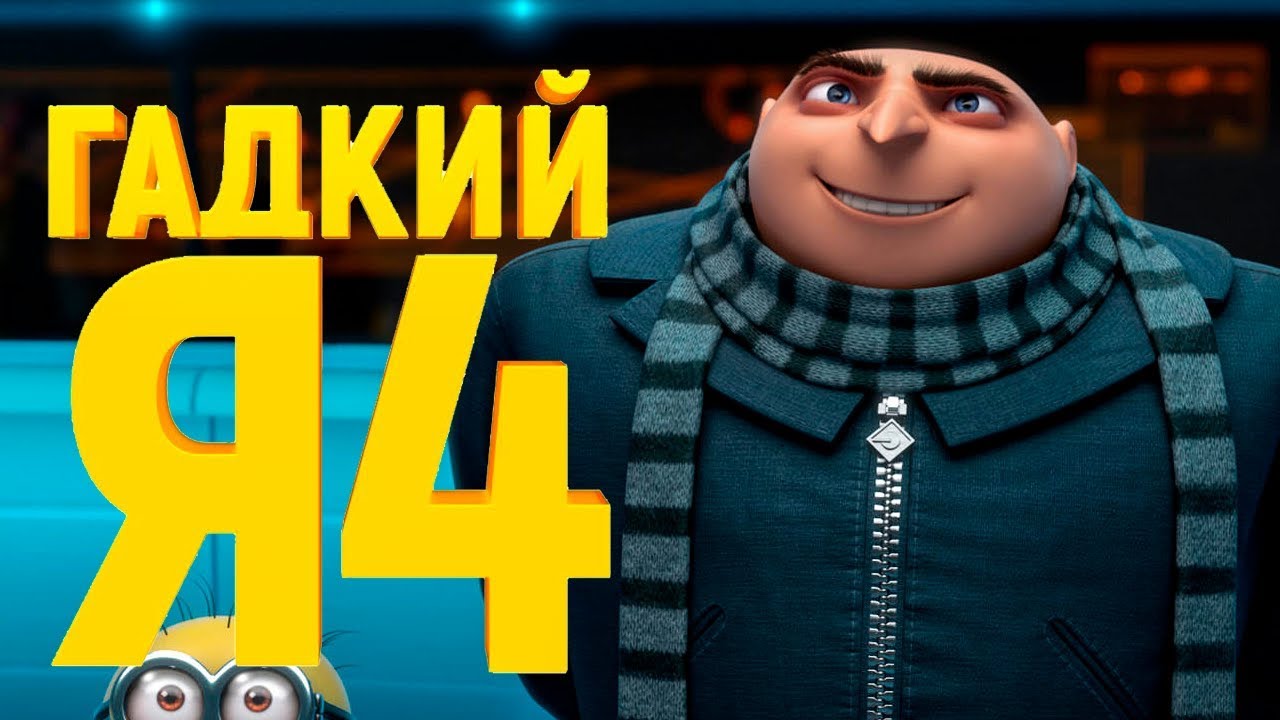 Объявлена дата премьеры гадкого я 4